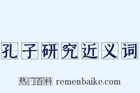 孔子研究近义词是什么意思的图片